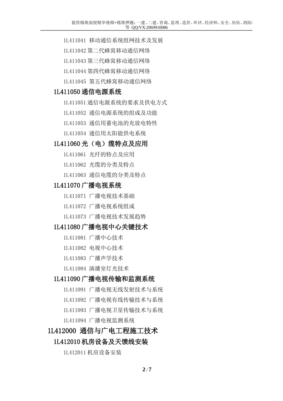 2019一级建造师《通信工程》考试大纲.doc_第2页