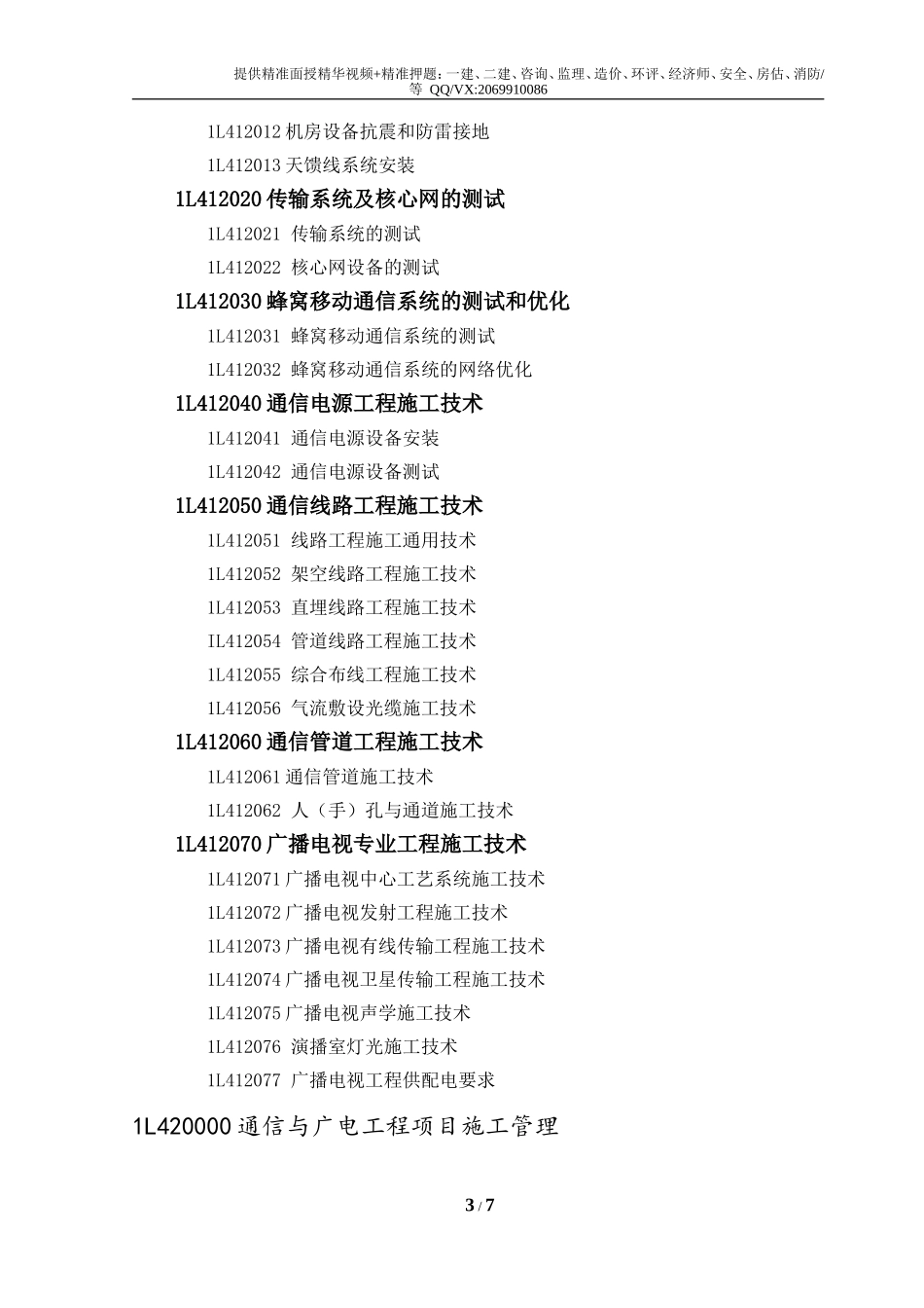 2019一级建造师《通信工程》考试大纲.doc_第3页