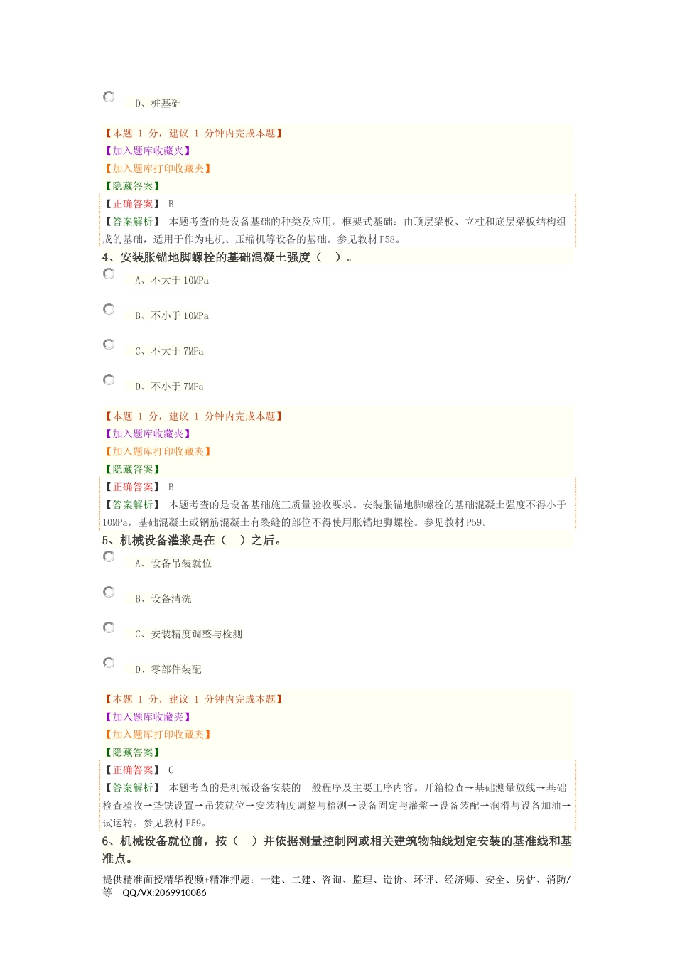 1H413010　机械设备安装技术.docx_第2页