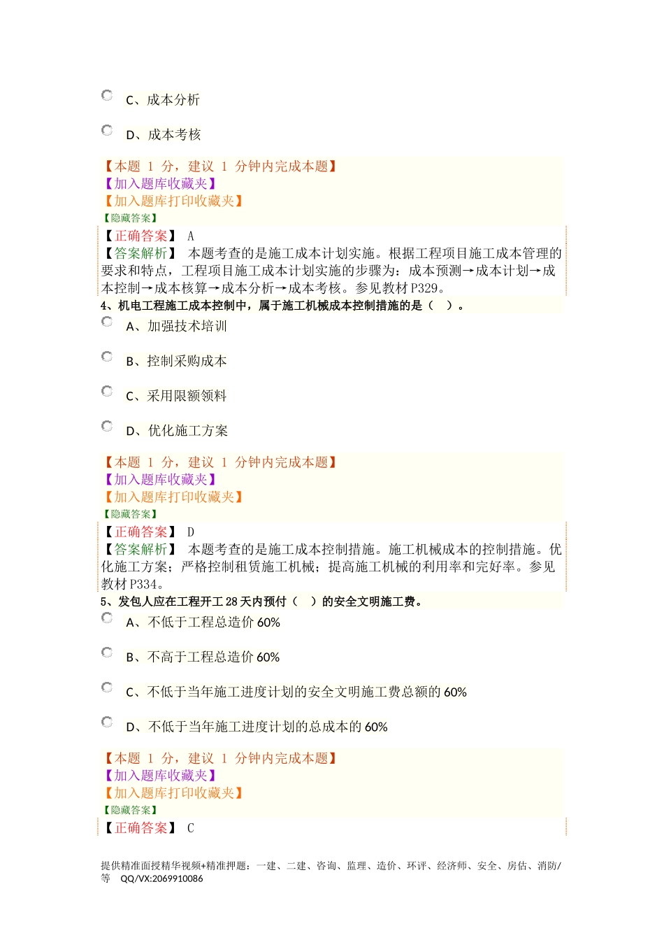 1H420090　机电工程施工成本管理、1H420100　机电工程施工预结算.docx_第2页