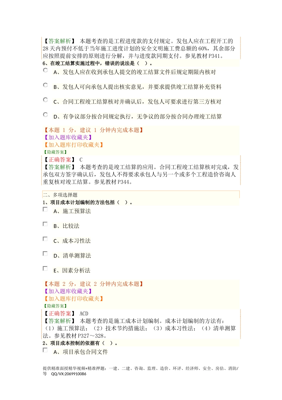 1H420090　机电工程施工成本管理、1H420100　机电工程施工预结算.docx_第3页