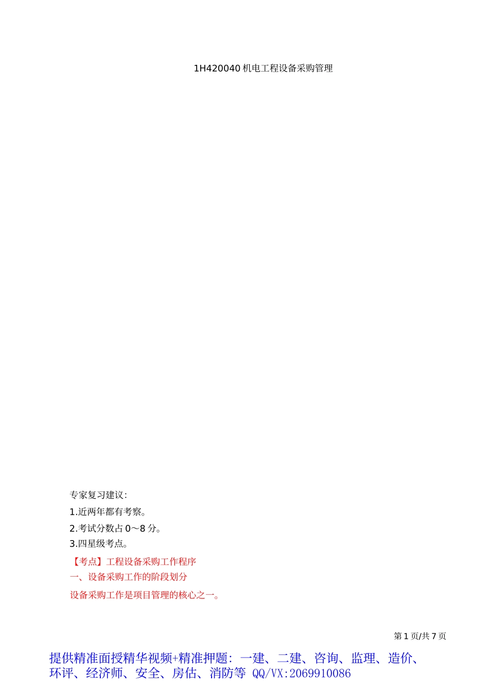 2019一建-机电实务-精讲班-61、第61讲：1H420040机电工程设备采购管理.docx_第2页