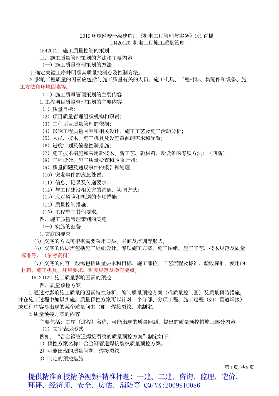 2019一建-机电实务-1V1基础班-45、质量、试运行、竣工验收、保修与回访.docx_第2页