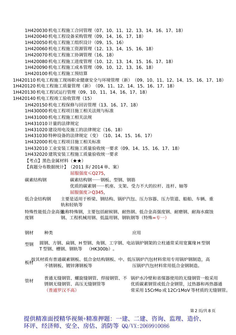 2019一建-机电实务-密训班-01、2019一建机电直播密训一(1).docx_第3页