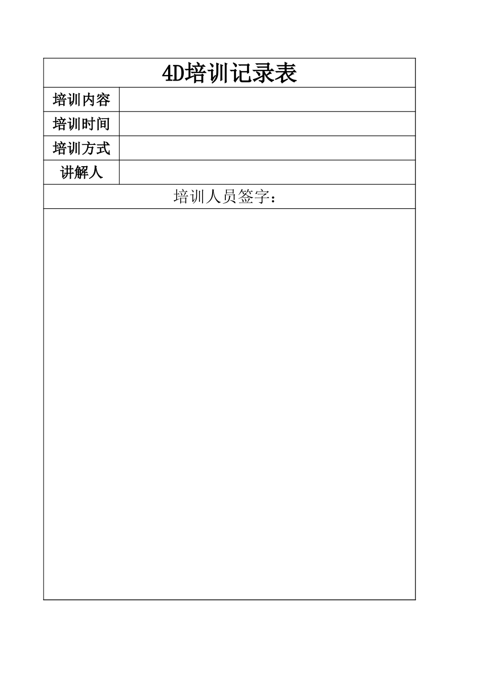4D培训计划表、记录表.xls_第2页