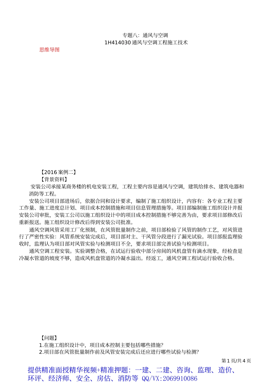 2019一建-机电实务-案例特训-08、第8讲：专题八：通风与空调及专题九：消防工程.docx_第2页