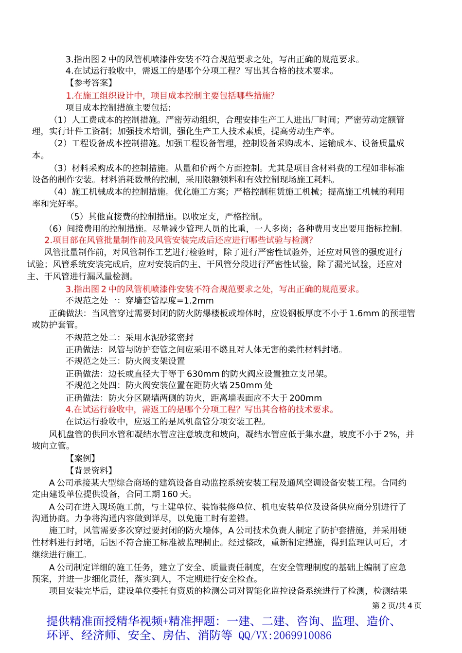 2019一建-机电实务-案例特训-08、第8讲：专题八：通风与空调及专题九：消防工程.docx_第3页