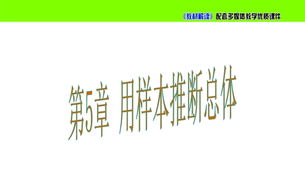 5.1总体平均数与方差的估计.ppt