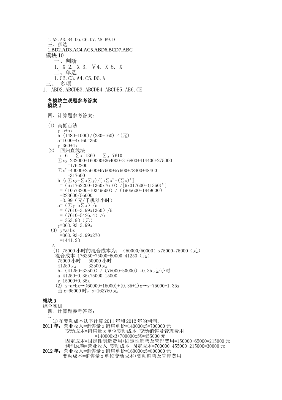 37653-A0+管理会计实务+参考答案（含计算题）(1).doc_第2页