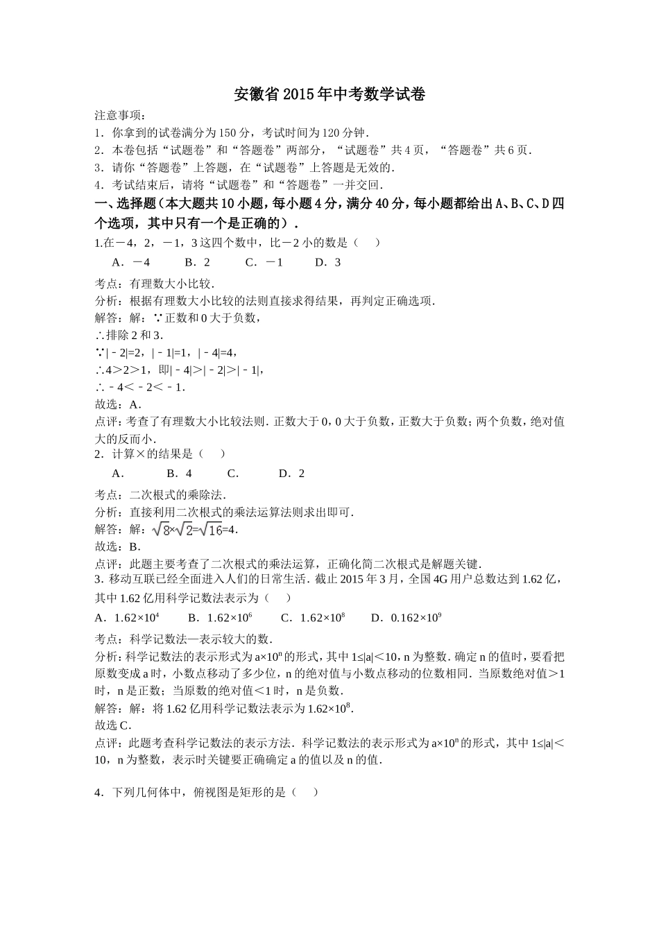 2015年安徽省中考数学试卷 (word解析版).doc_第1页