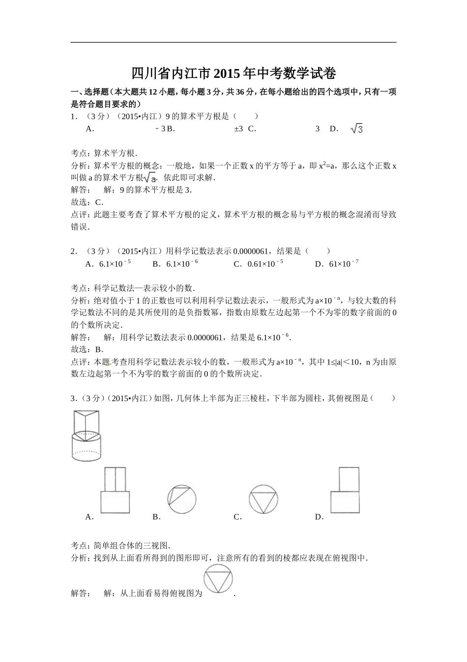 2015年四川省内江市中考数学试题（word版含解析）.doc_第1页