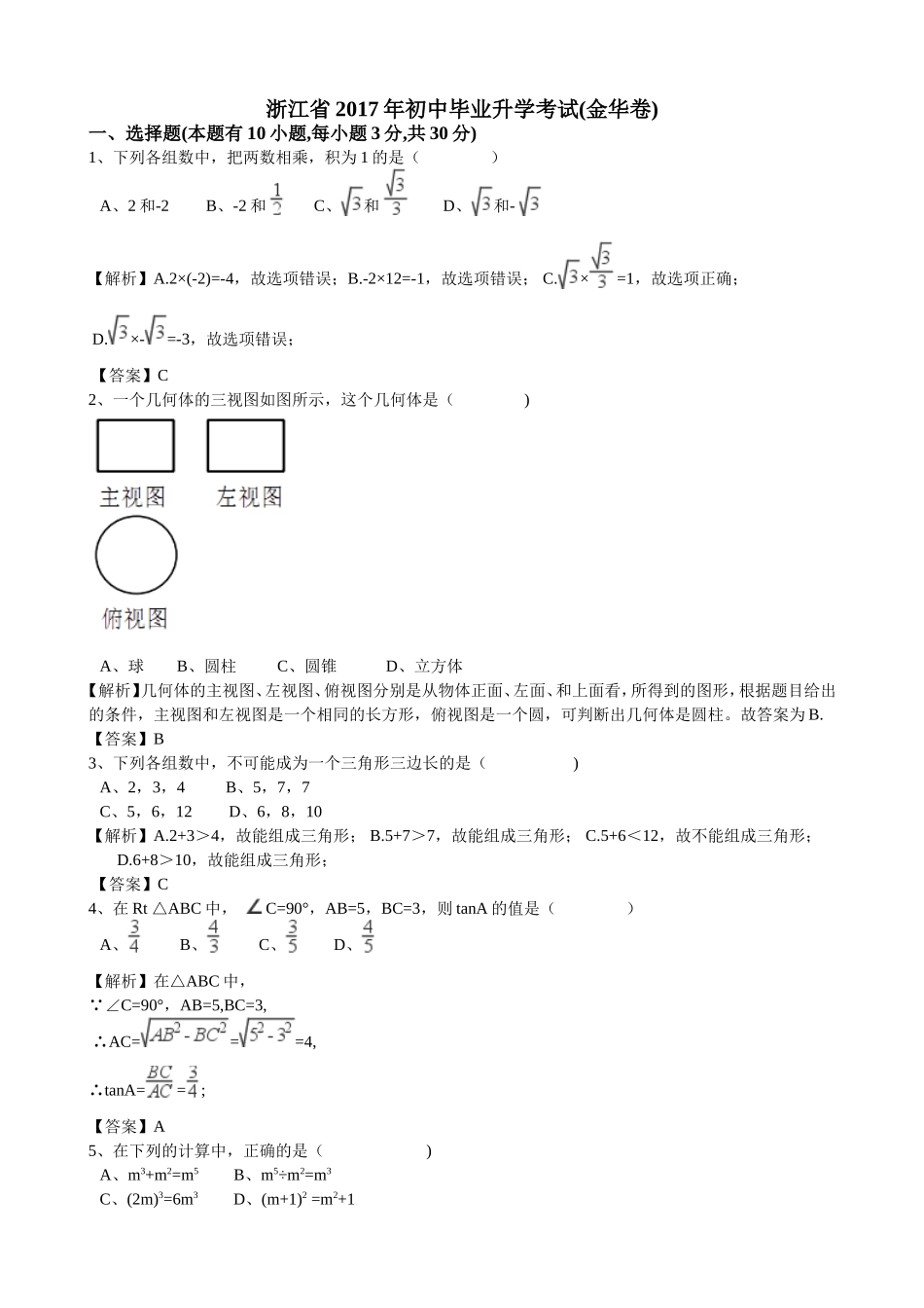 2017年浙江省金华市中考数学（word版有解析）.doc_第1页