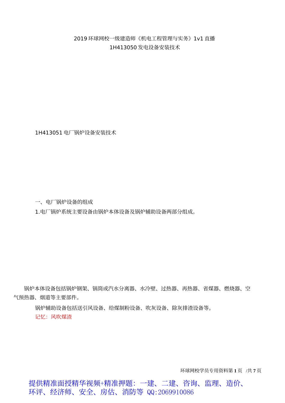 2019一建-机电实务-1V1基础班-17、第17讲-发电设备(一).docx_第2页