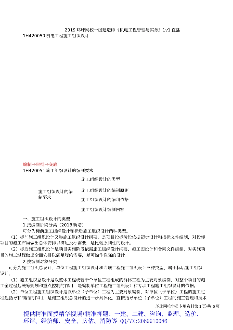 2019一建-机电实务-1V1基础班-37、第37讲：机电工程施工组织设计(一).docx_第2页