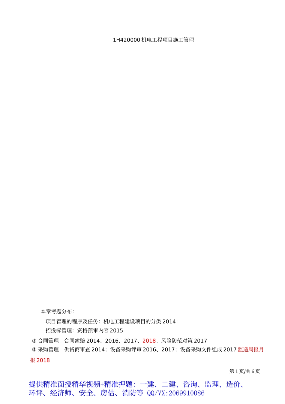2019一建-机电实务-精讲班-58、第58讲：1H420010机电工程项目施工管理的程序及任务.docx_第2页
