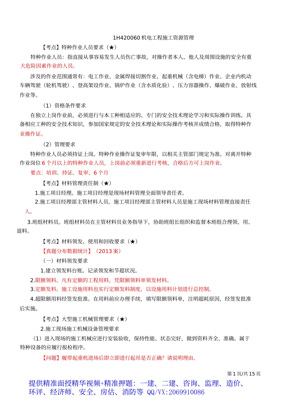 2019一建-机电实务-密训班-08、直播密训(8).docx_第2页