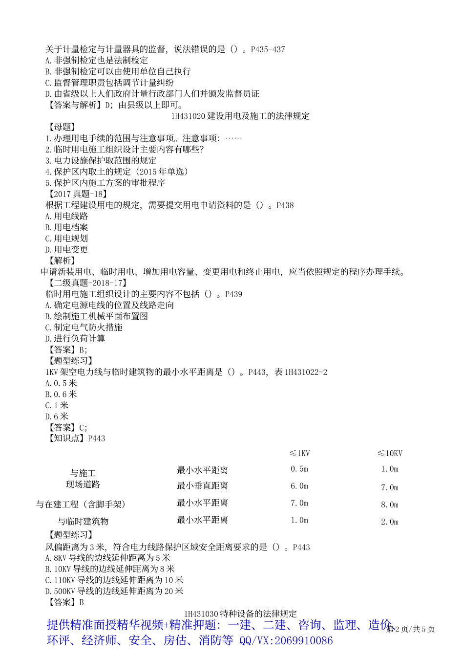 2019一建-机电实务-母题提分班-14、第14讲：机电工程项目施工相关法规与标准.docx_第3页