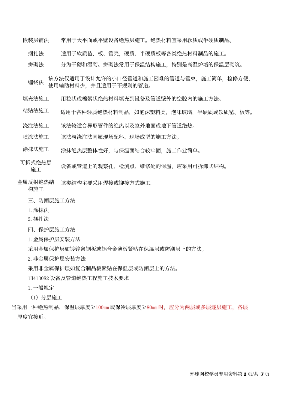 2019一建-机电实务-1V1基础班-21、第21讲-绝热、炉窑砌筑(一).docx_第3页