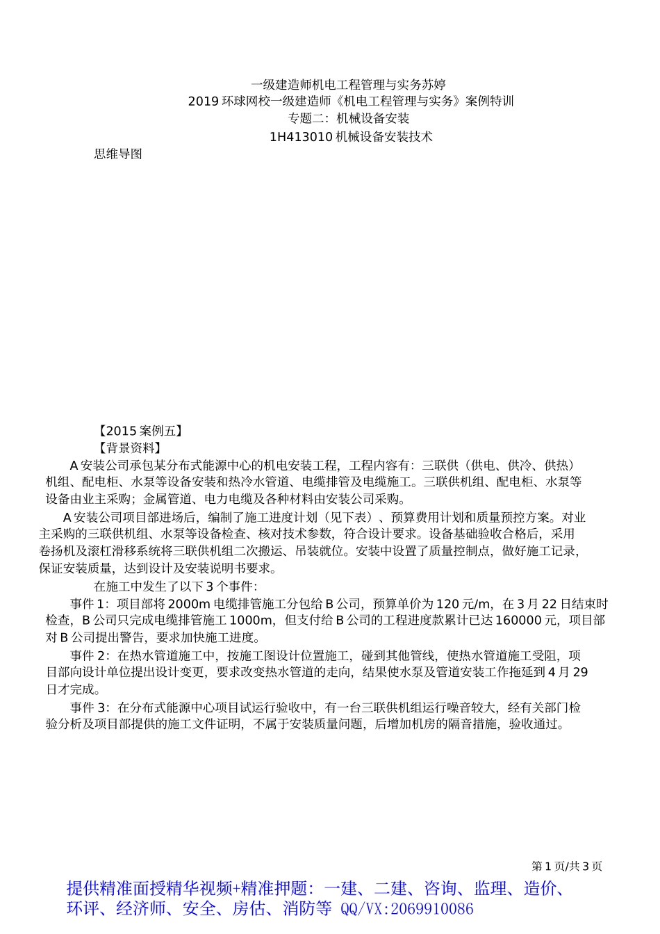 2019一建-机电实务-案例特训-04、第4讲：专题二：机械设备安装.docx_第2页