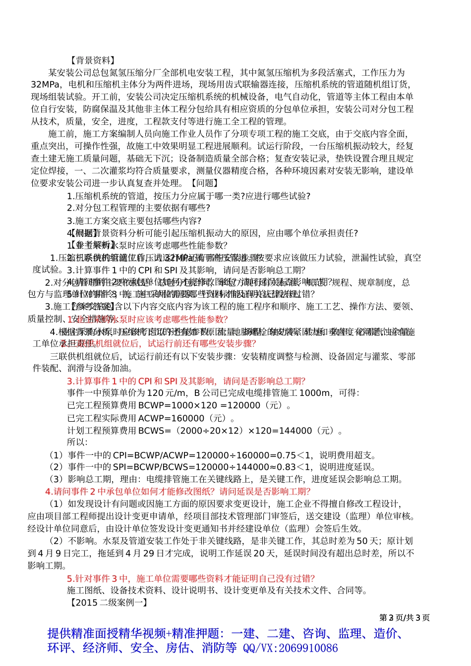 2019一建-机电实务-案例特训-04、第4讲：专题二：机械设备安装.docx_第3页