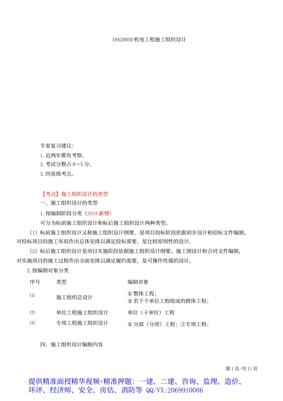 2019一建-机电实务-精讲班-62、第62讲：1H420050机电工程施工组织设计.docx_第2页