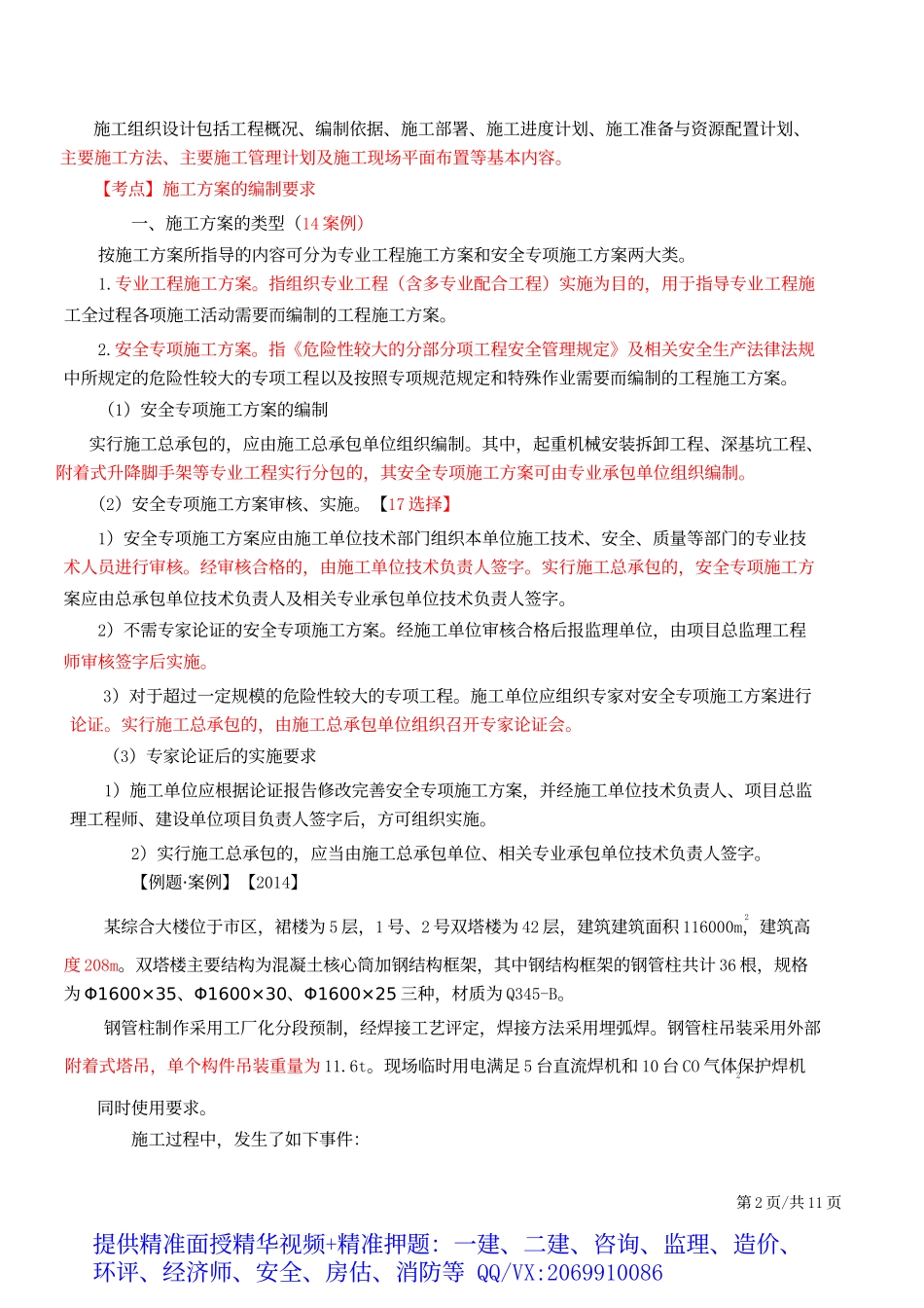 2019一建-机电实务-精讲班-62、第62讲：1H420050机电工程施工组织设计.docx_第3页