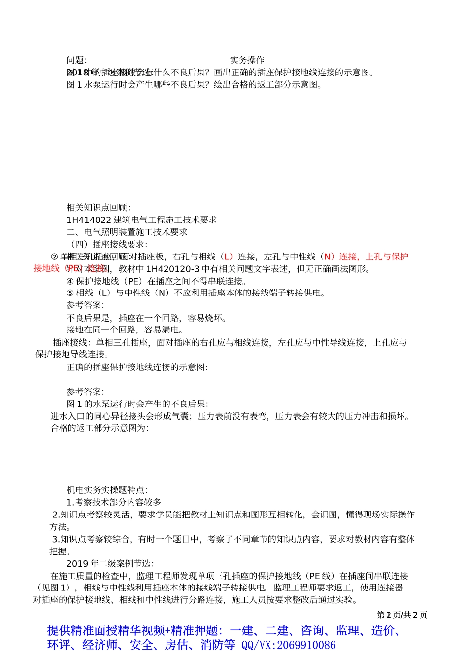 2019一建-机电实务-实务操作-02、第2讲：课程导学(二).docx_第2页