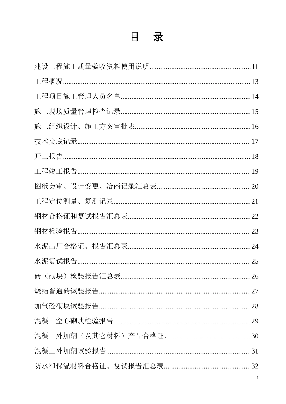 土建施工资料全套表格.doc_第1页