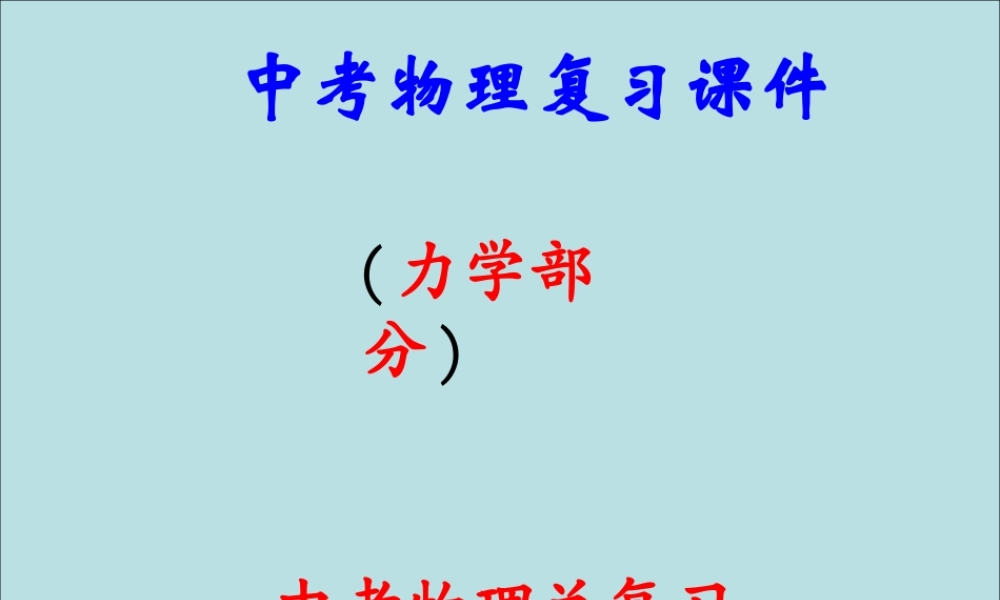 中考物理复习课件(力学部分)_.ppt