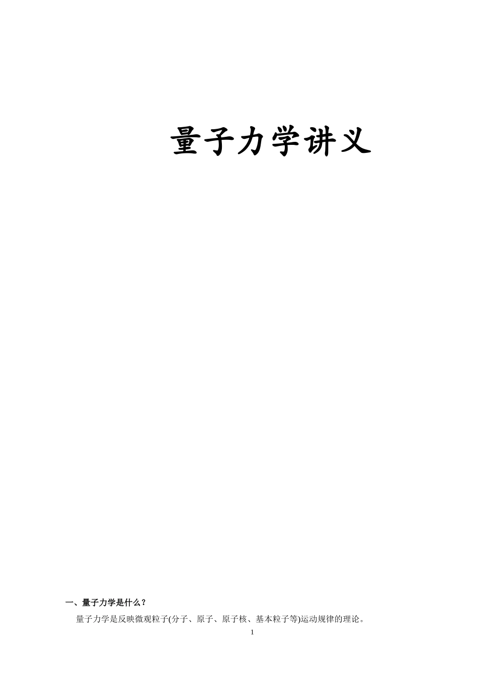 量子力学教程-周世勋-课程教案.doc_第1页