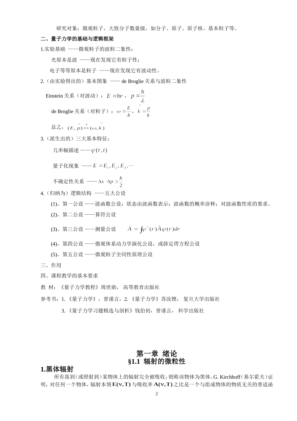 量子力学教程-周世勋-课程教案.doc_第2页