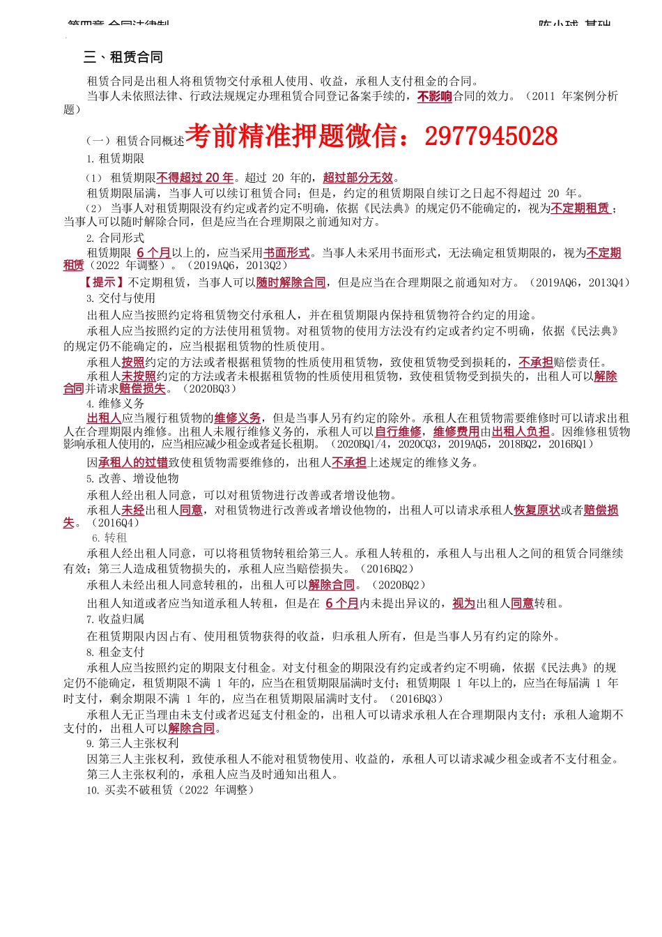 第32讲_租赁合同、房屋租赁合同、融资租赁合同.docx_第1页