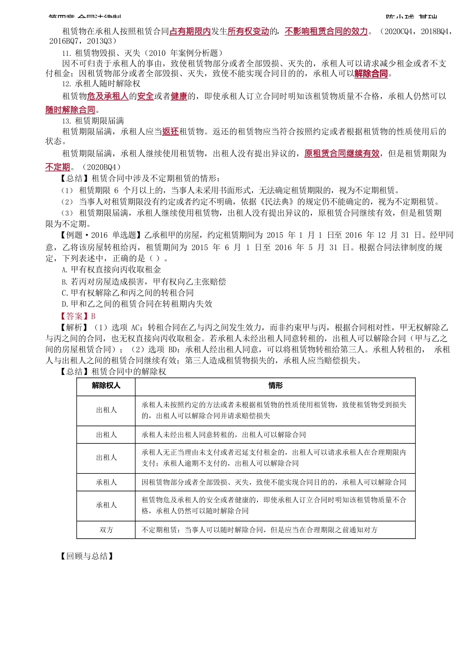 第32讲_租赁合同、房屋租赁合同、融资租赁合同.docx_第2页