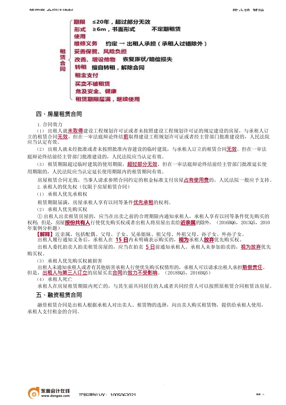 第32讲_租赁合同、房屋租赁合同、融资租赁合同.docx_第3页