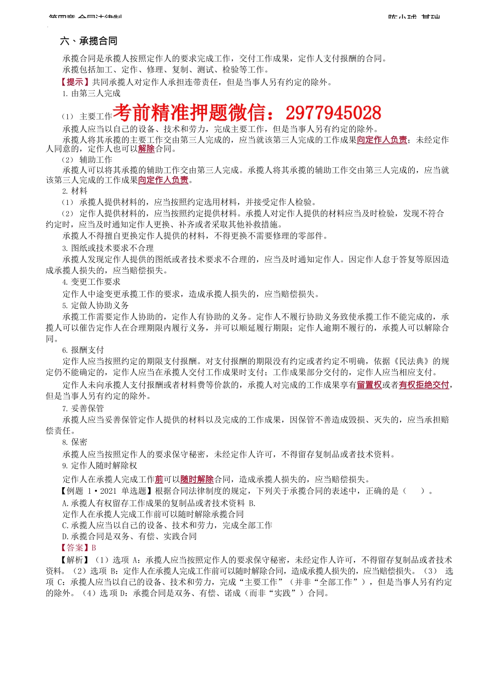 第33讲_承揽、建设工程、委托、运输、行纪、技术合同.docx_第1页