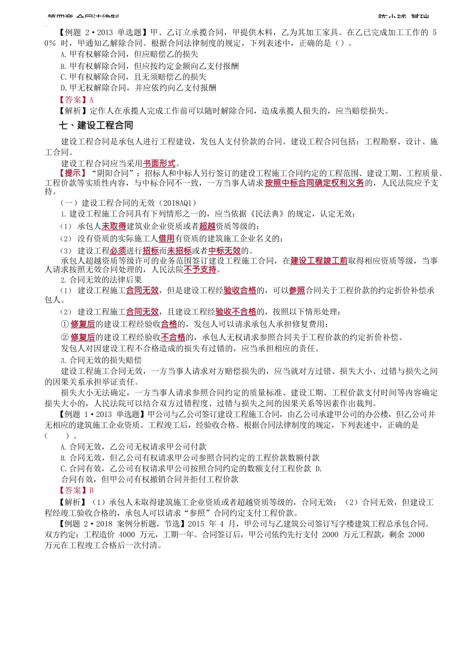 第33讲_承揽、建设工程、委托、运输、行纪、技术合同.docx_第2页