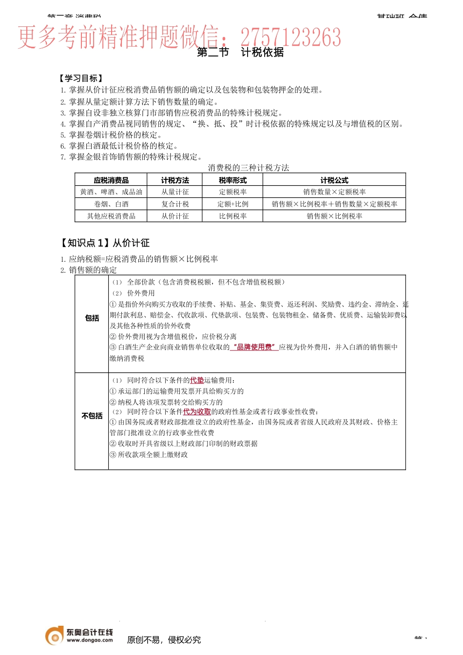 第33讲_计税依据（1）.docx_第1页