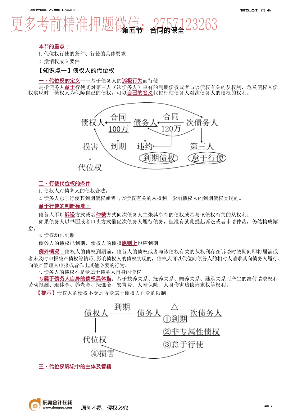 第32讲_债权人的代位权、撤销权——基于债务人的积极行为而行使.docx_第1页