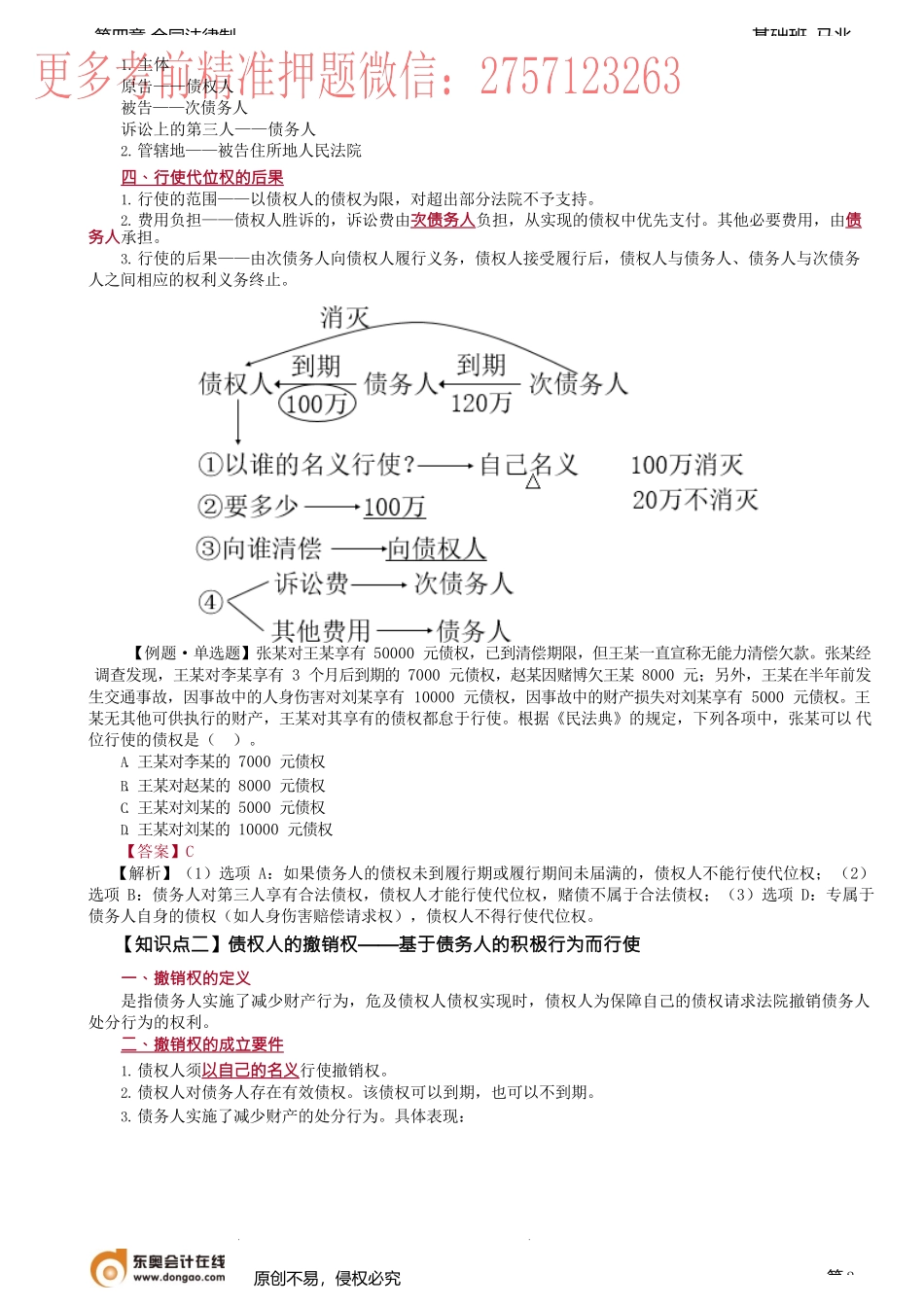 第32讲_债权人的代位权、撤销权——基于债务人的积极行为而行使.docx_第2页