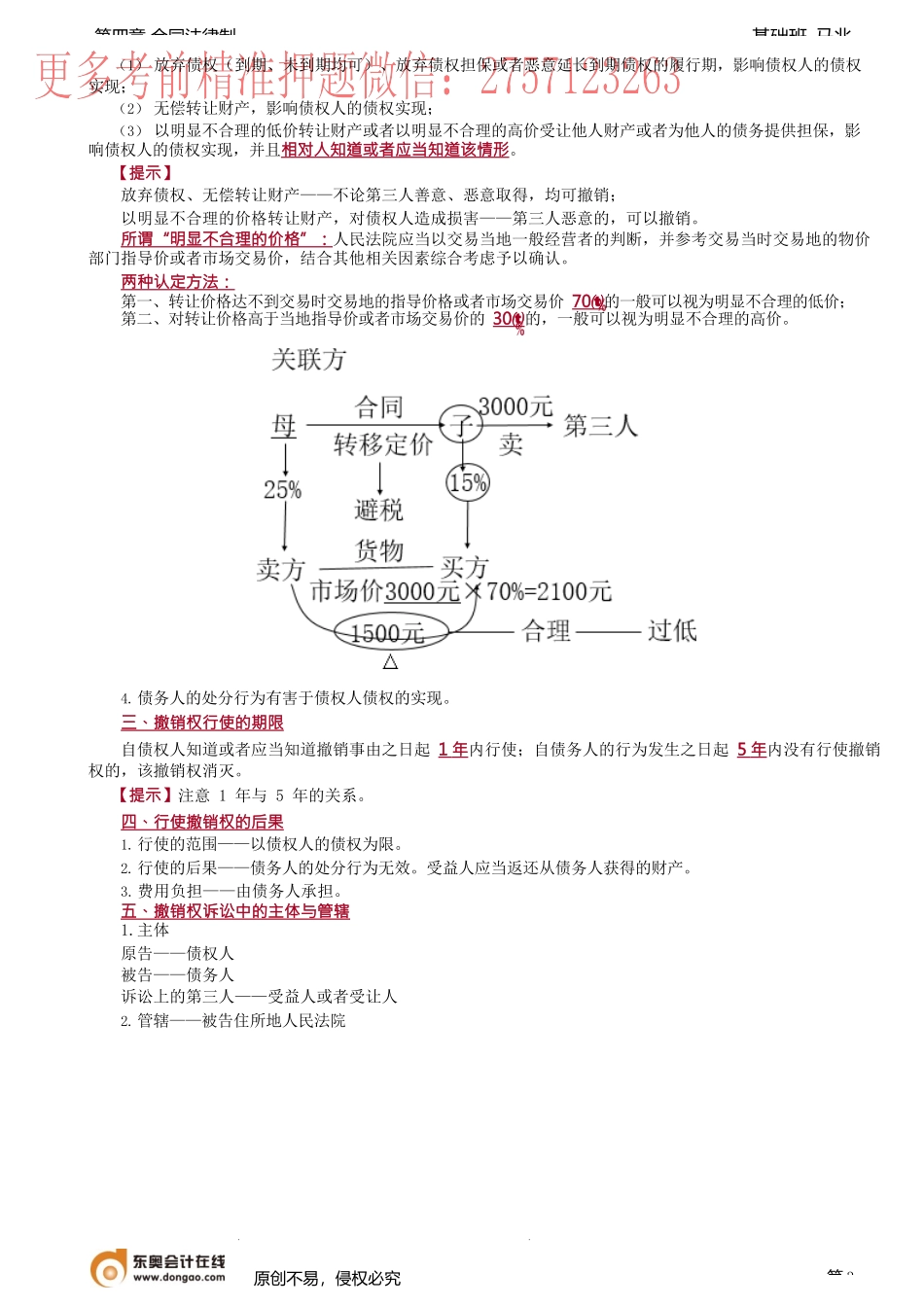 第32讲_债权人的代位权、撤销权——基于债务人的积极行为而行使.docx_第3页
