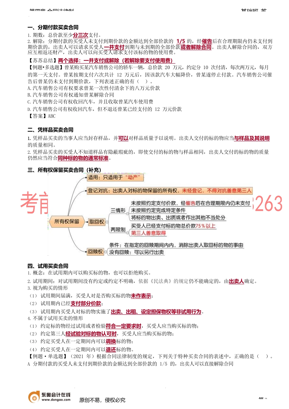 第35讲_买卖合同的一般规定（2）、 特种买卖合同.docx_第3页