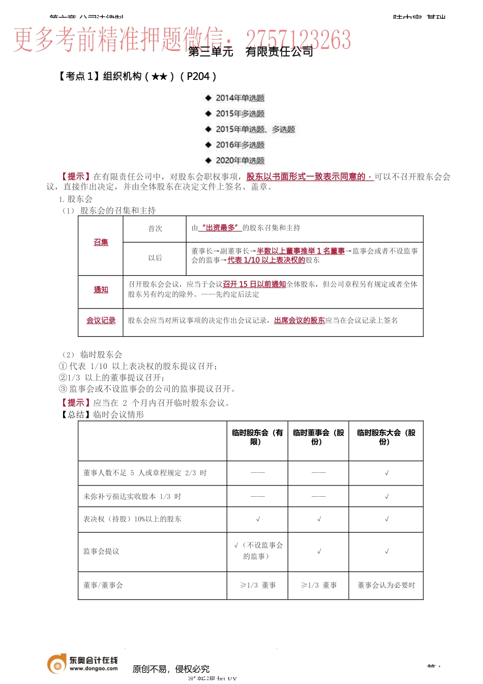 第35讲_组织机构、一人有限责任公司、国有独资公司的特别规定、股权转让.docx_第1页