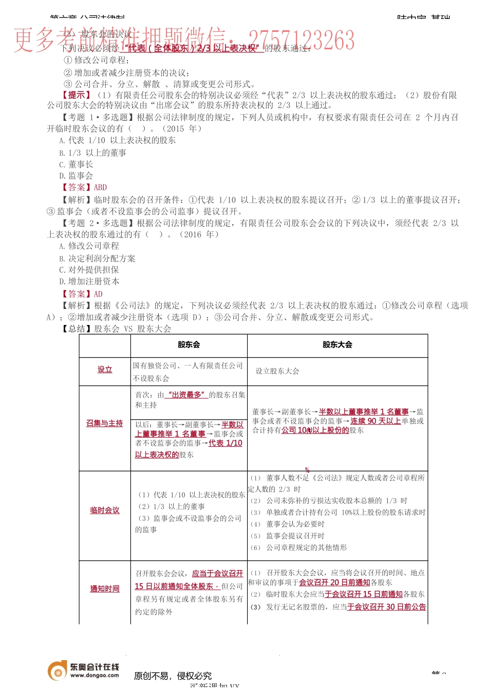 第35讲_组织机构、一人有限责任公司、国有独资公司的特别规定、股权转让.docx_第2页