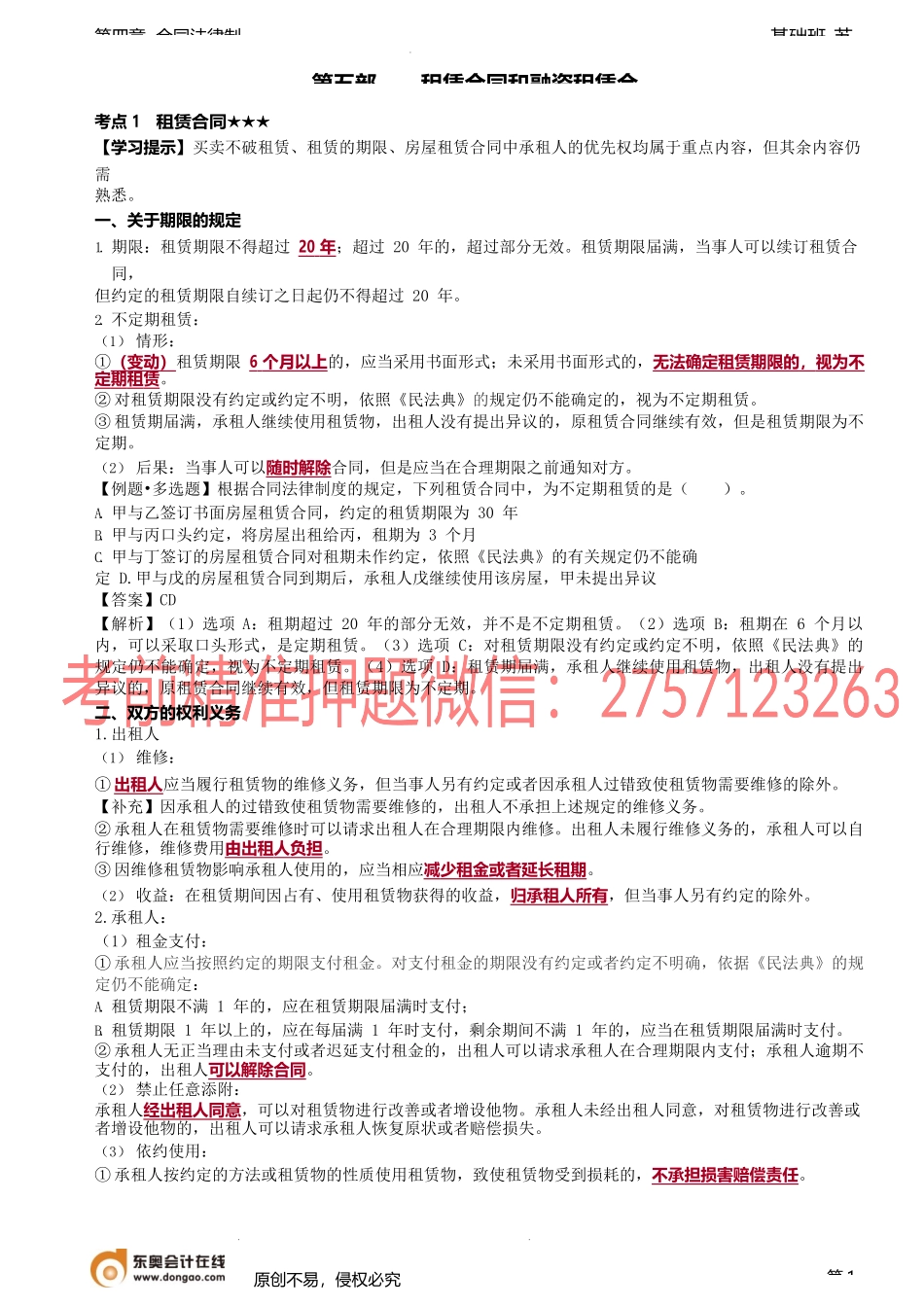 第36讲_租赁合同.docx_第1页