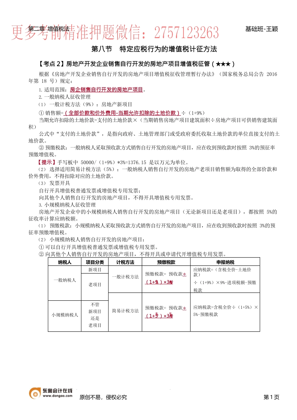 第37讲_房地产开发企业销售自行开发的房地产项目增值税征管.docx_第1页