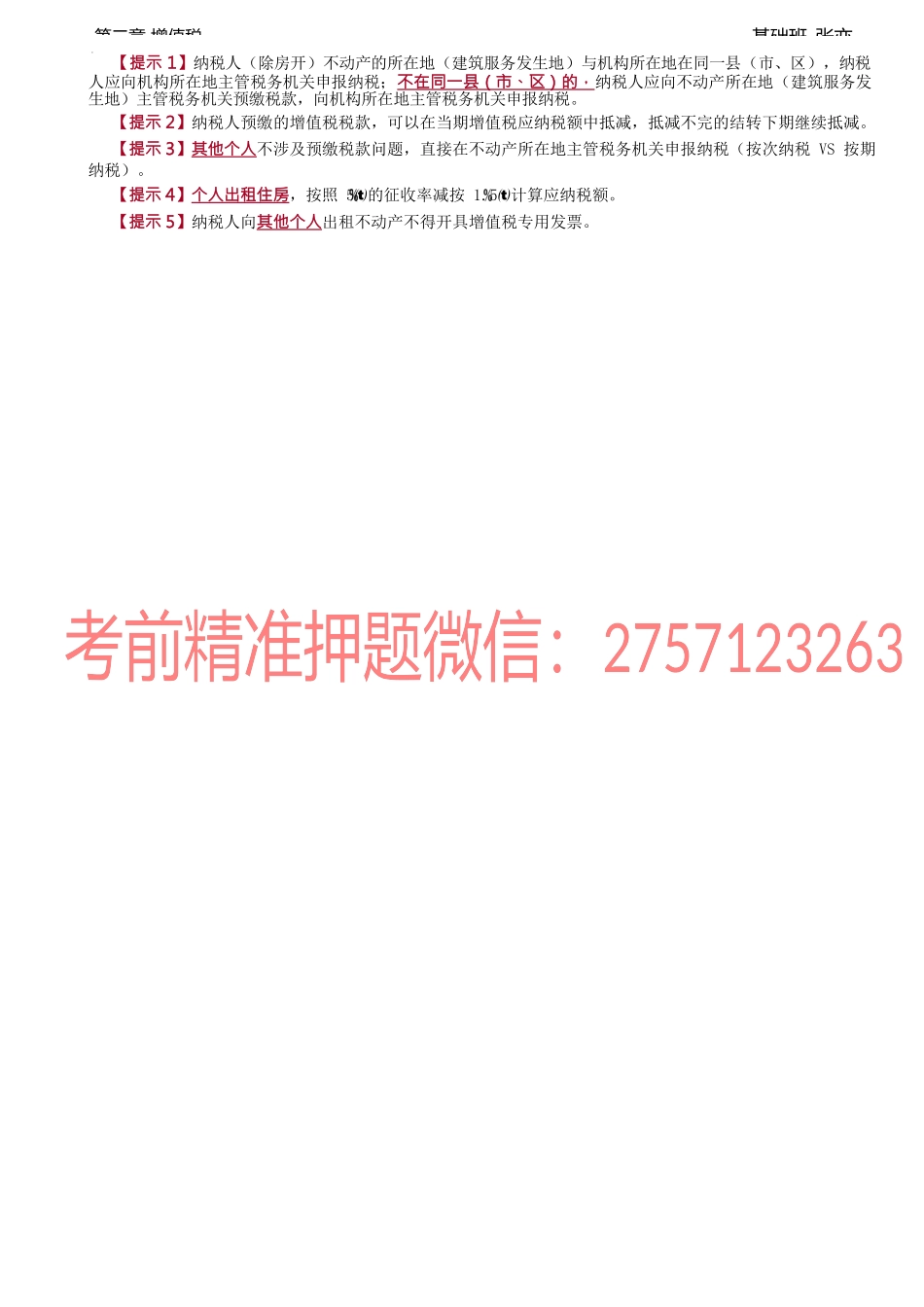 第37讲_特定应税行为的增值税计征方法（2）.docx_第2页