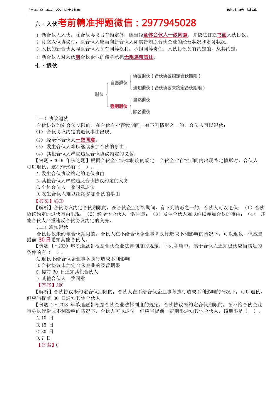 第37讲_入伙、退伙、继承、特殊的普通合伙企业.docx_第1页