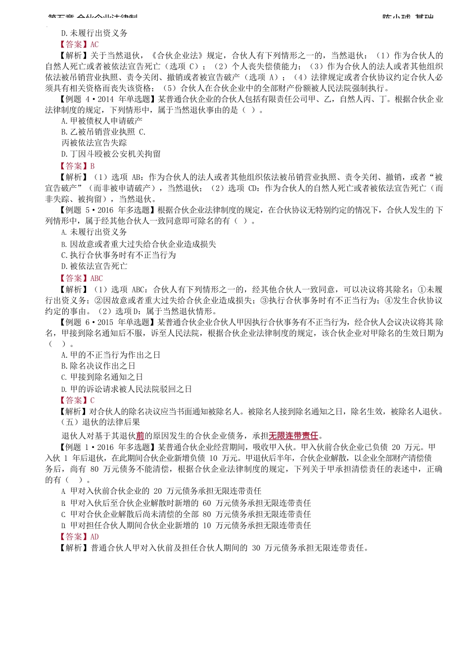 第37讲_入伙、退伙、继承、特殊的普通合伙企业.docx_第3页