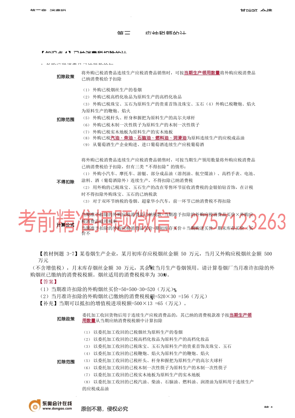 第37讲_应纳税额的计算（3）.docx_第1页