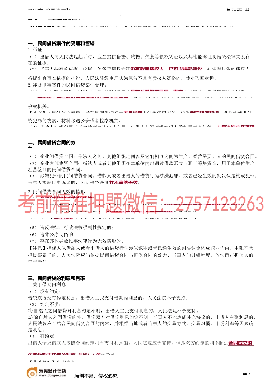 第38讲_民间借贷合同.docx_第1页